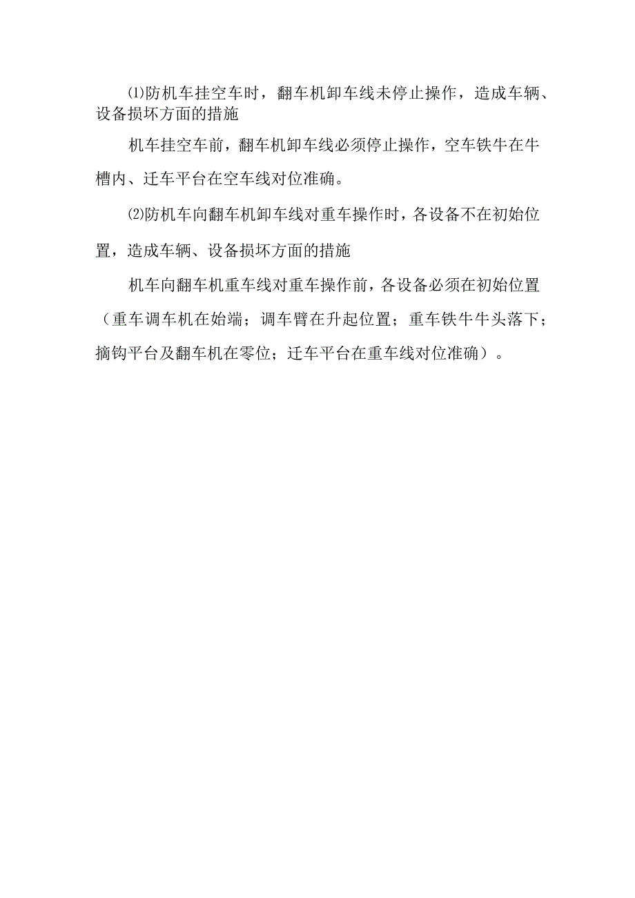 配合机车调车操作作业潜在风险与预控措施.docx_第2页