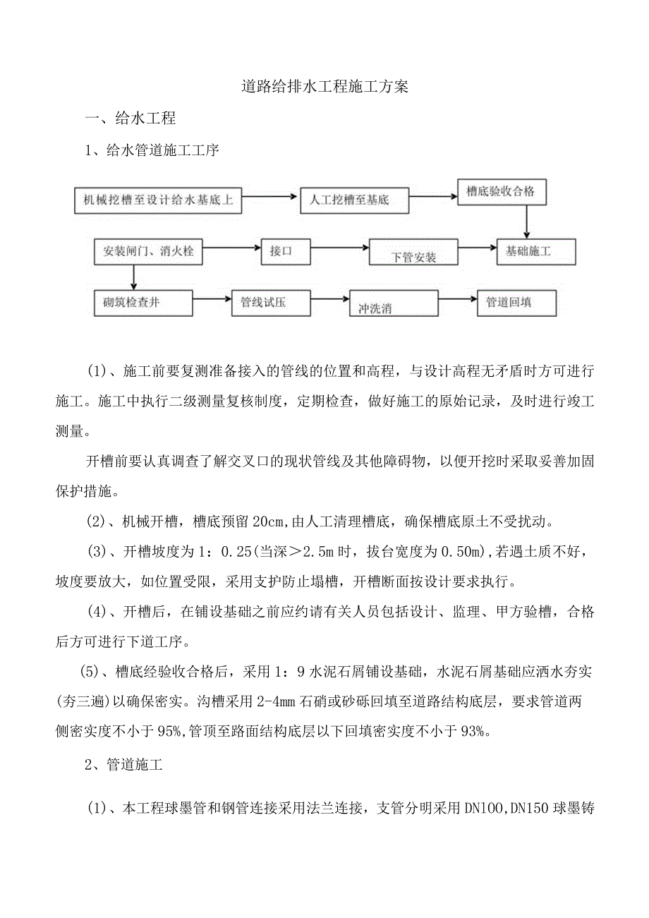 道路给排水工程施工方案.docx_第1页