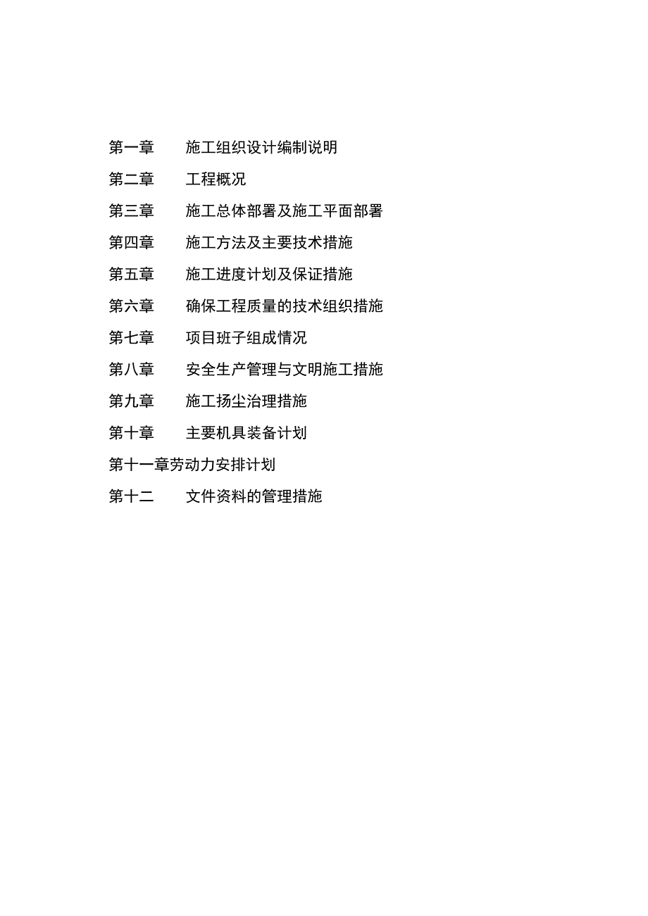 高标准农田建设项目施工组织设计方案.docx_第2页