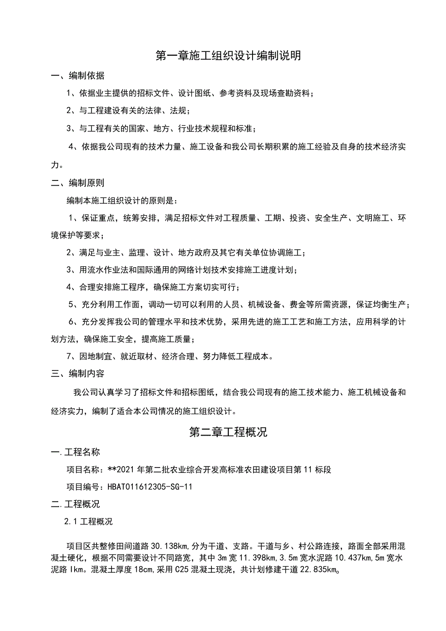 高标准农田建设项目施工组织设计方案.docx_第3页