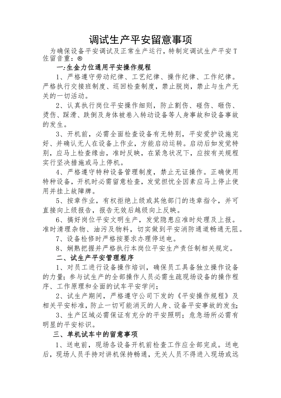 设备调试安全注意事项.docx_第1页