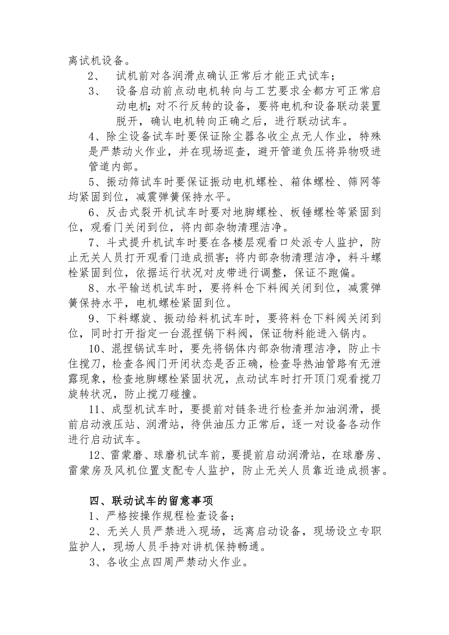 设备调试安全注意事项.docx_第2页