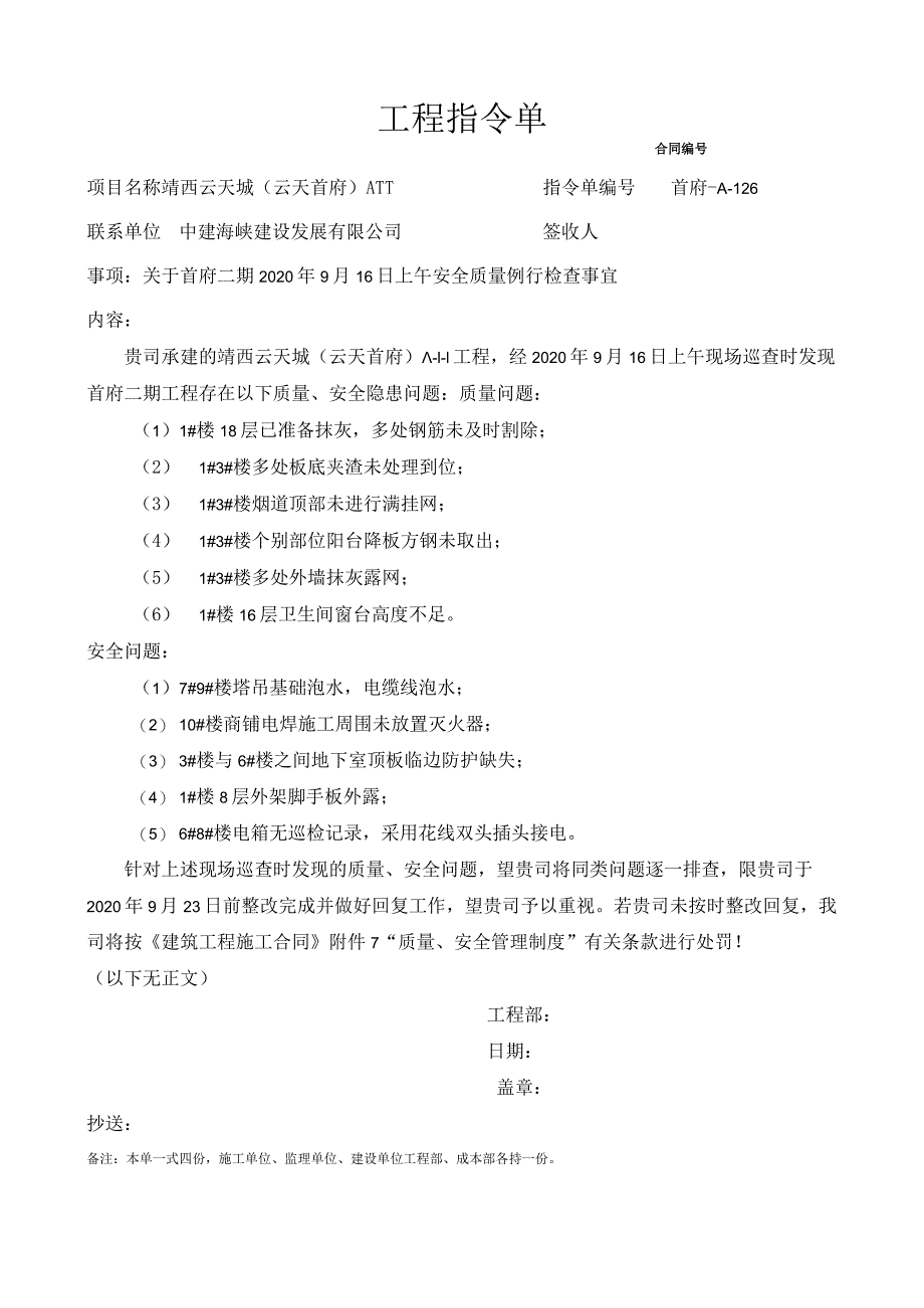 （中建海峡）126关于首府二期2020年9月16日上午安全质量例行检查事宜（首府-A-126）.docx_第1页