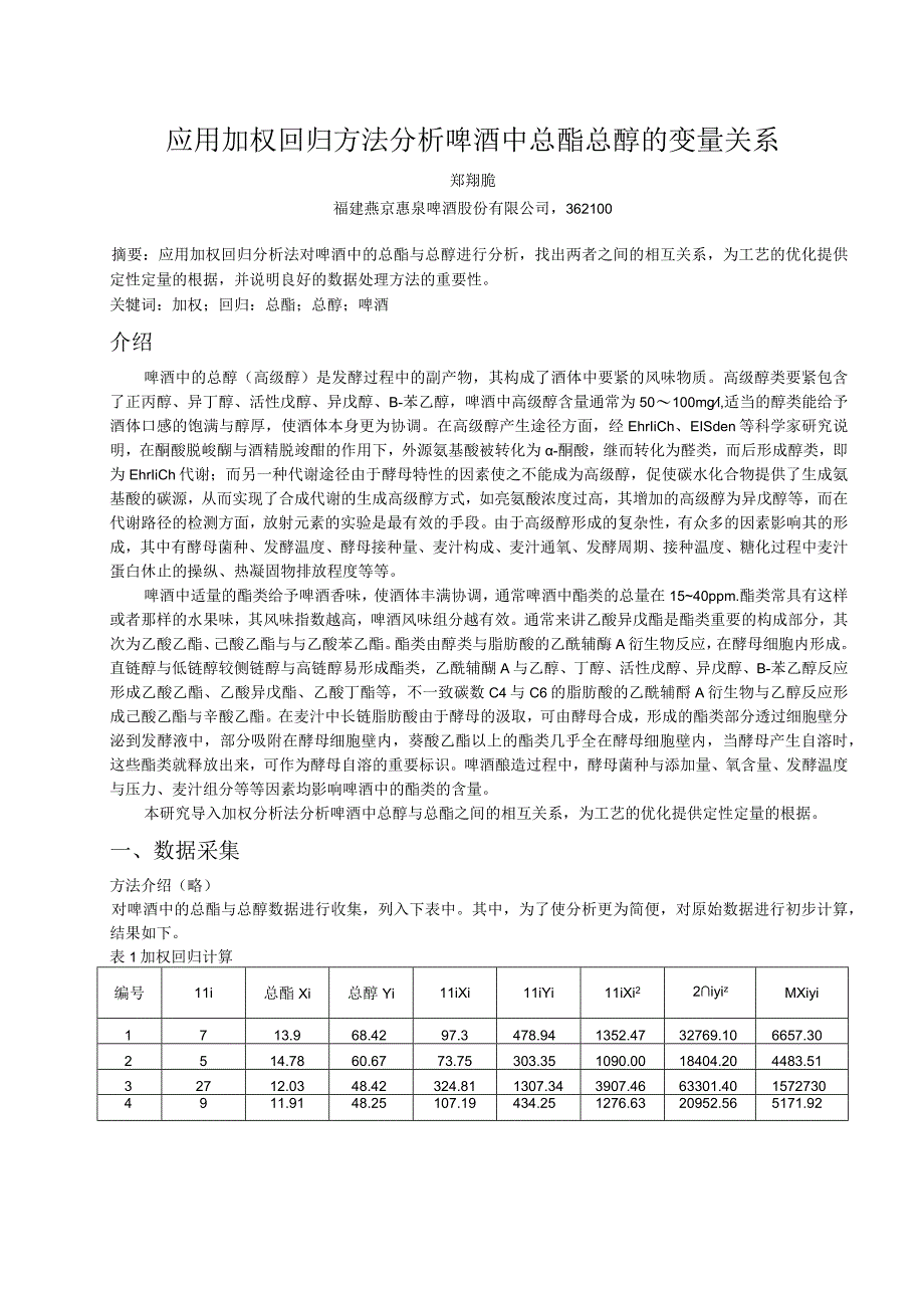 应用加权回归方法分析啤酒中总酯总醇的变量关系.docx_第1页