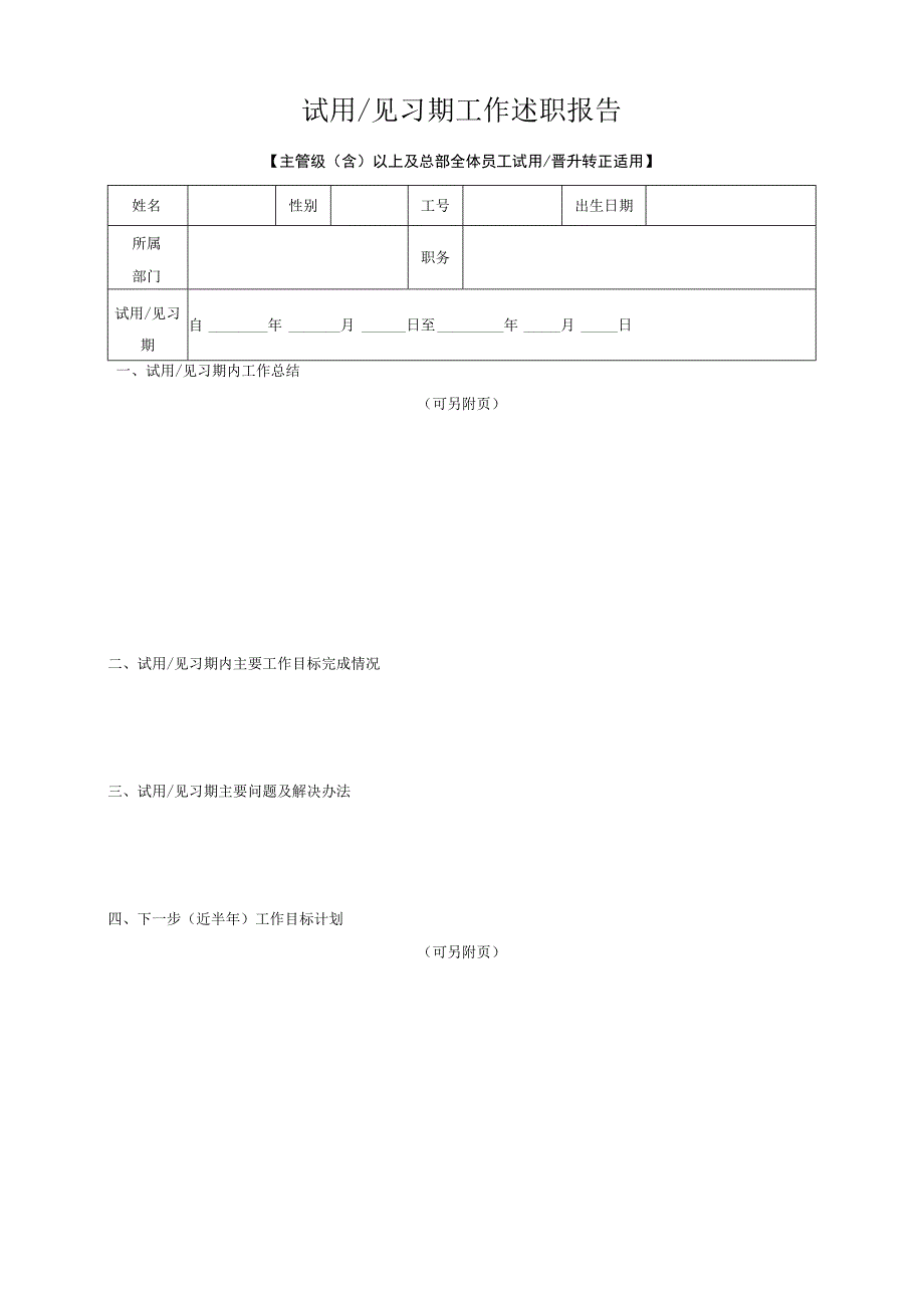 试用、见习期工作述职报告（主管级以上及总部全体员工试用或晋升转正适用可自行另附附件）.docx_第1页