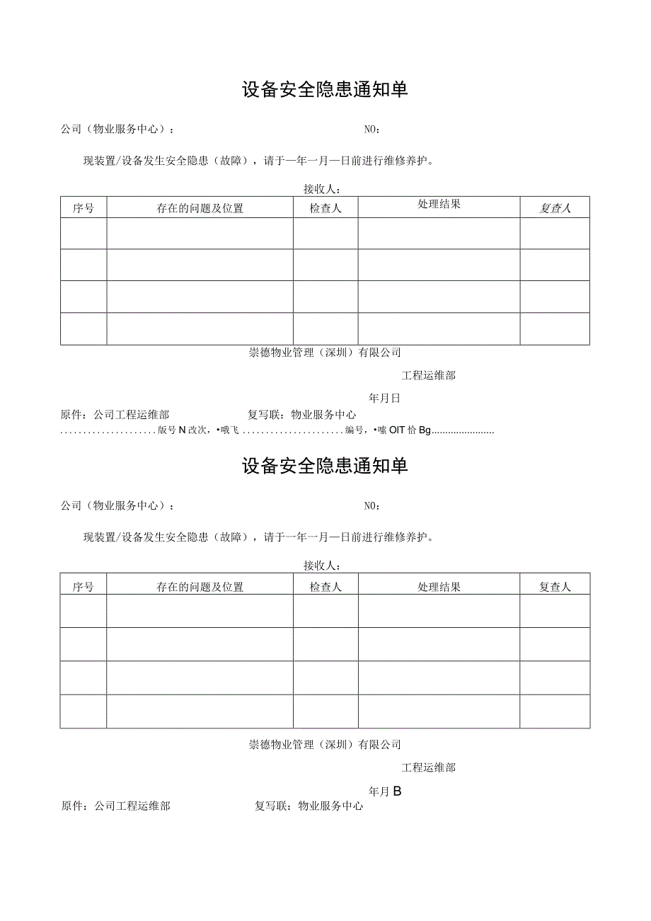 设备安全隐患通知单.docx_第1页