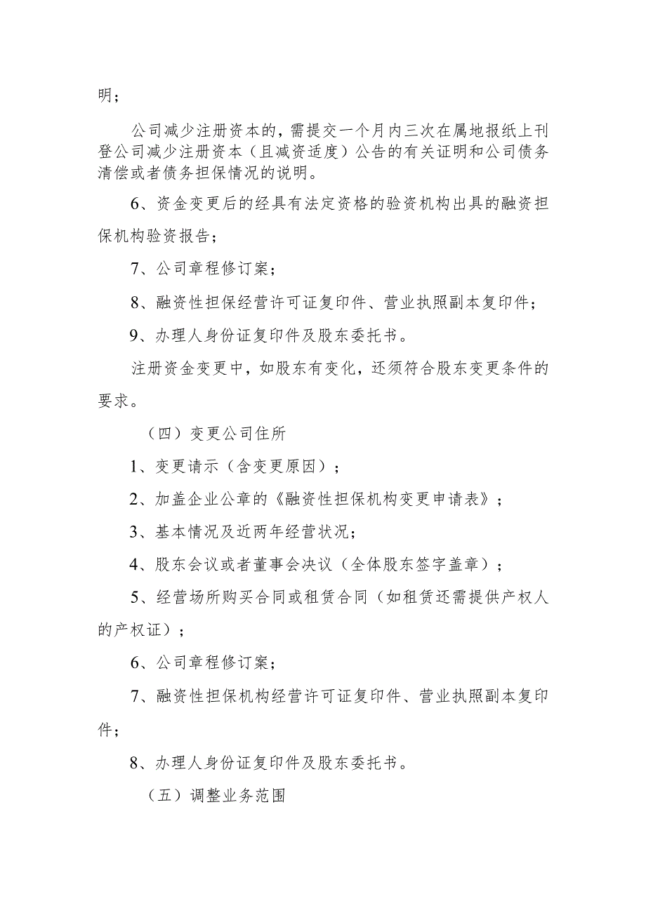 融资性担保机构变更需提交的材料.docx_第2页