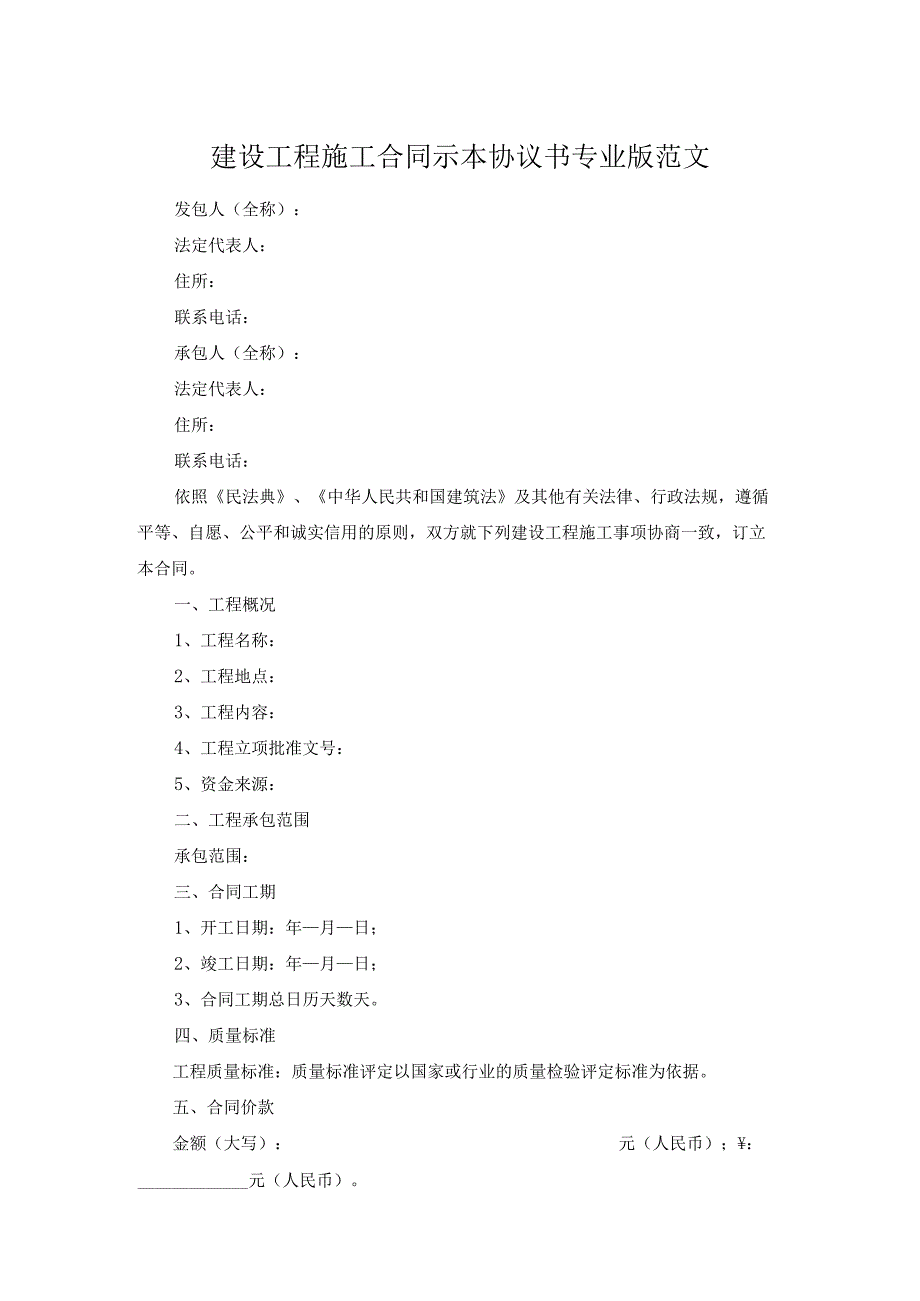 建设工程施工合同示本协议书专业版范文.docx_第1页