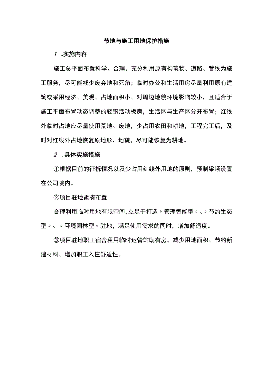 节地与施工用地保护措施.docx_第1页