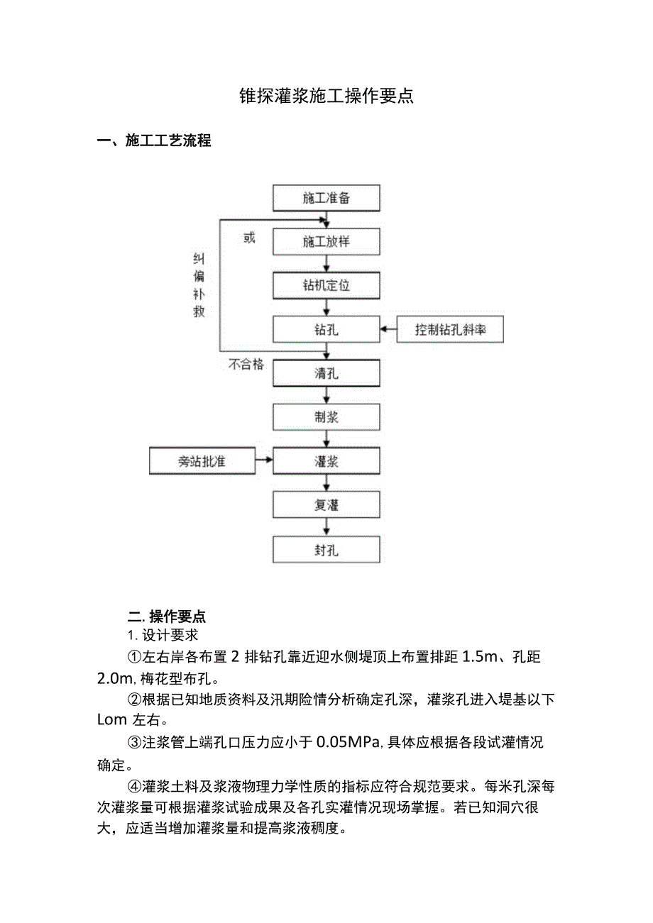 锥探灌浆施工操作要点.docx_第1页