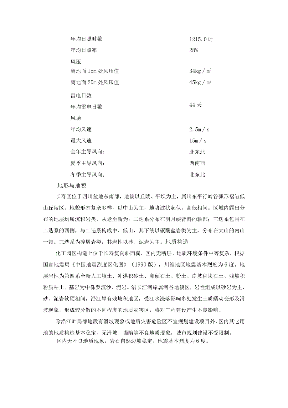 重庆市长寿区气象条件与地质情况.docx_第2页