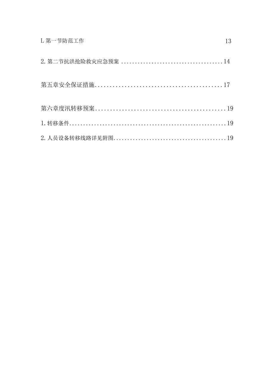 防汛防洪方案及应急预案.docx_第3页