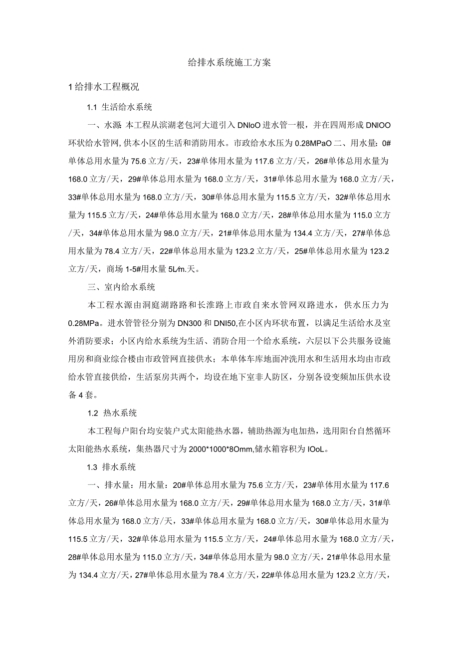 给排水系统施工方案.docx_第1页