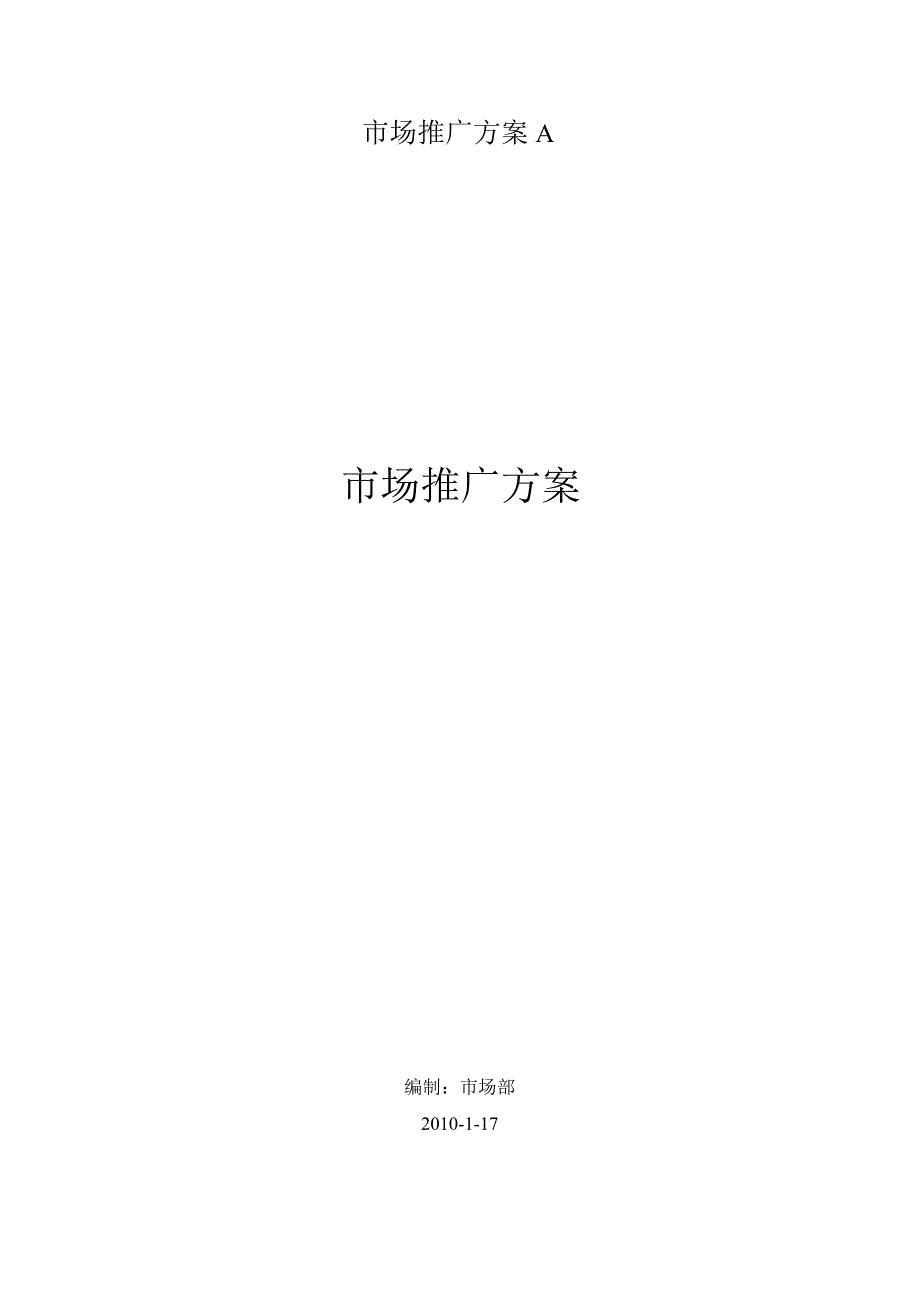 市场推广方案A.docx_第1页