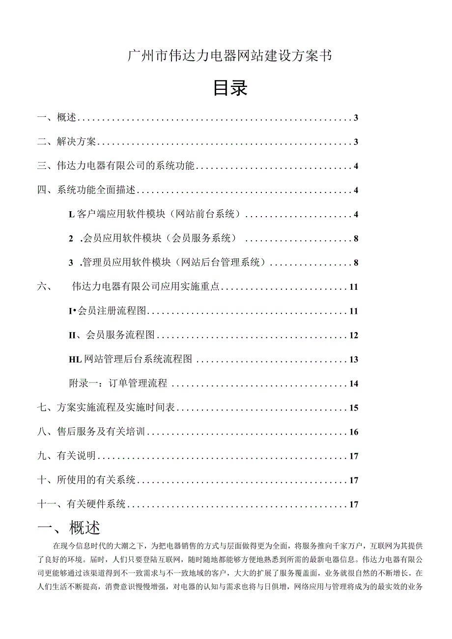 广州市伟达力电器网站建设方案书.docx_第1页