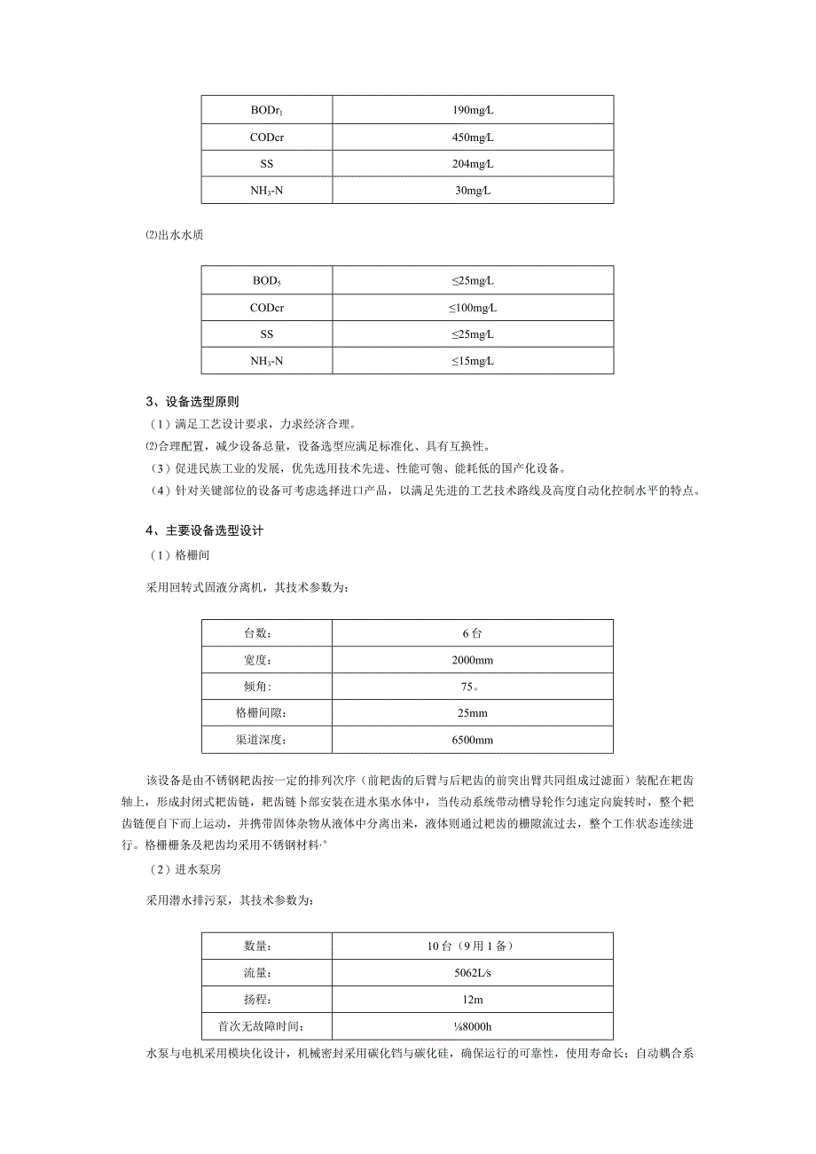 应用SBR(DAT-IAT)工艺优化配置的机械设备.docx_第2页