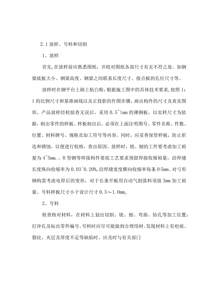 钢结构工程主要施工方法及技术措施.docx_第2页