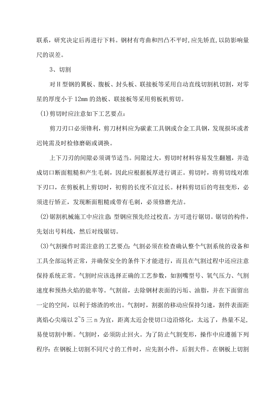 钢结构工程主要施工方法及技术措施.docx_第3页