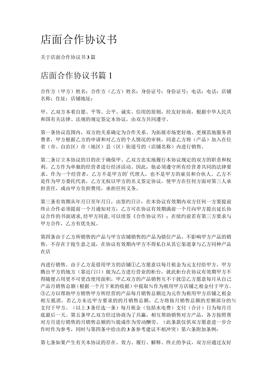 店面合作协议书.docx_第1页