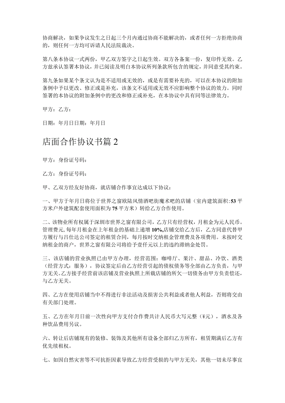 店面合作协议书.docx_第2页