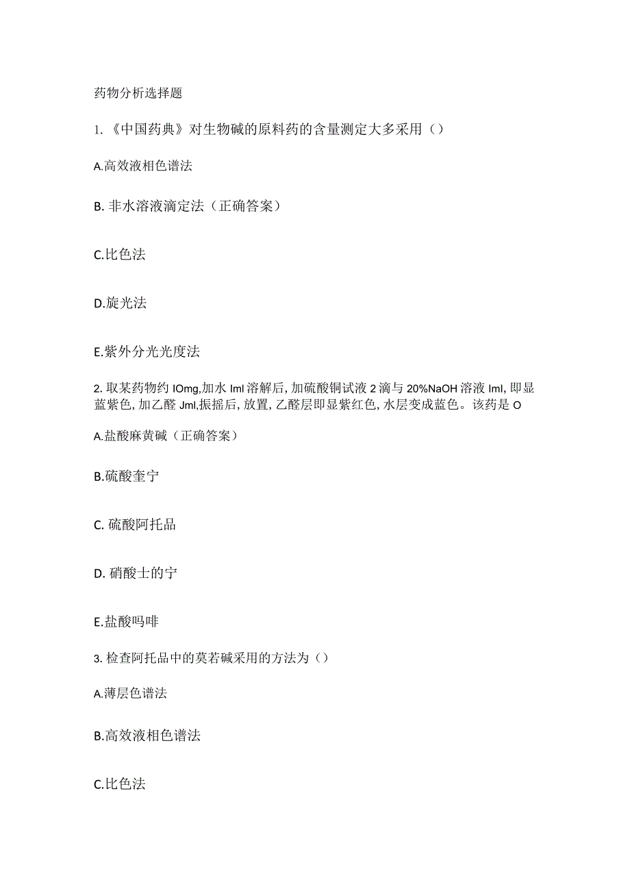 药物分析解析选择题.docx_第1页