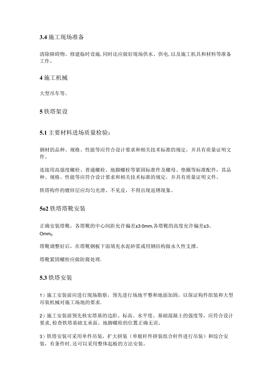 铁塔安装专项紧急施工实施方案.docx_第3页