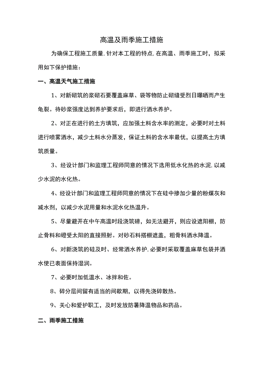 高温及雨季施工措施.docx_第1页