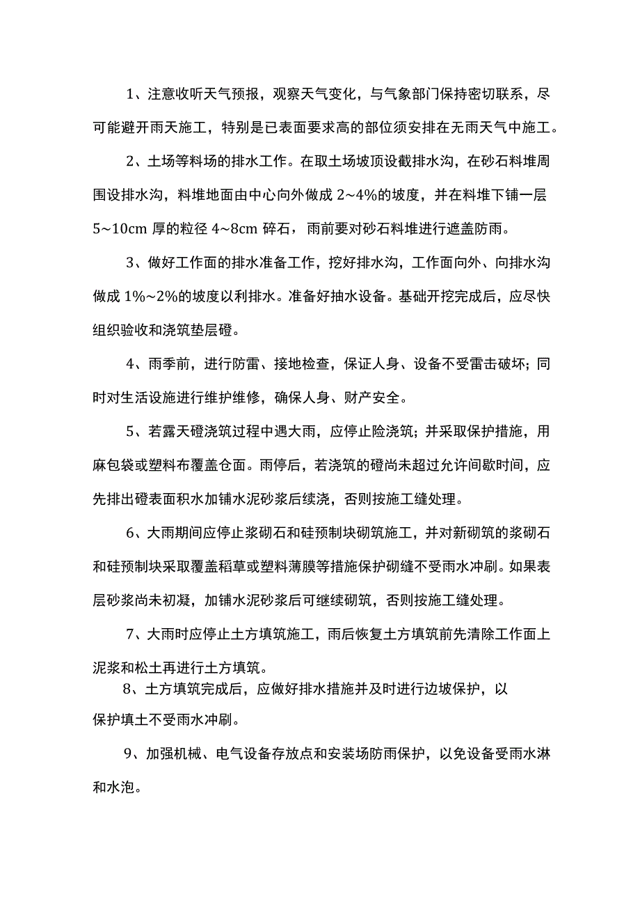 高温及雨季施工措施.docx_第2页