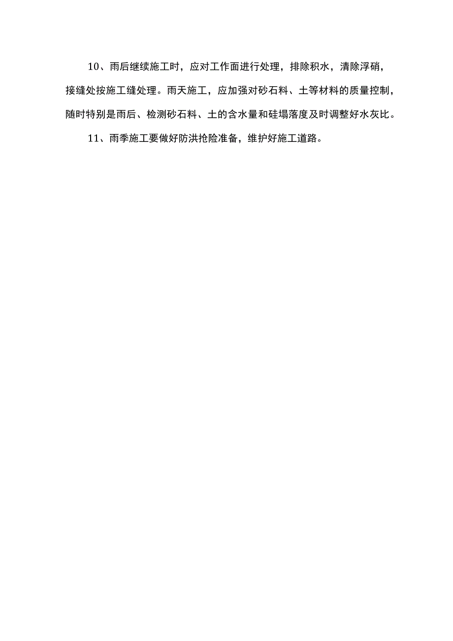 高温及雨季施工措施.docx_第3页