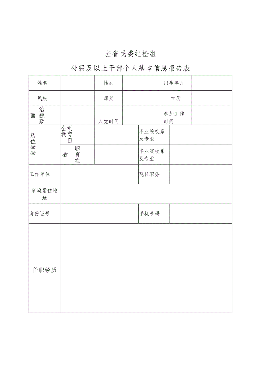 驻省民委纪检组处级及以上干部个人基本信息报告表.docx_第1页