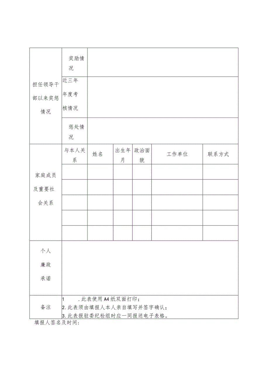 驻省民委纪检组处级及以上干部个人基本信息报告表.docx_第2页