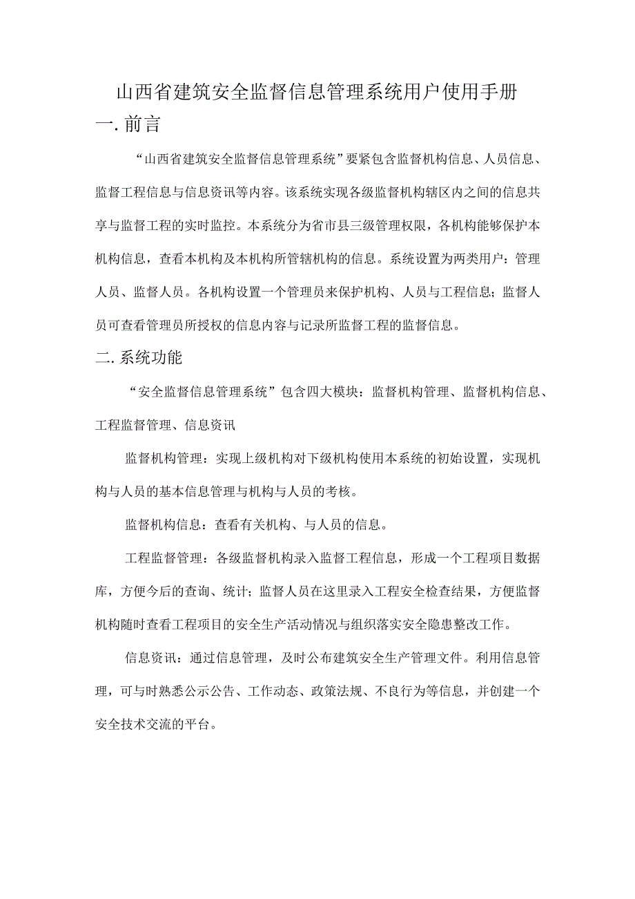 山西省建筑安全监督信息管理系统用户使用手册.docx_第1页