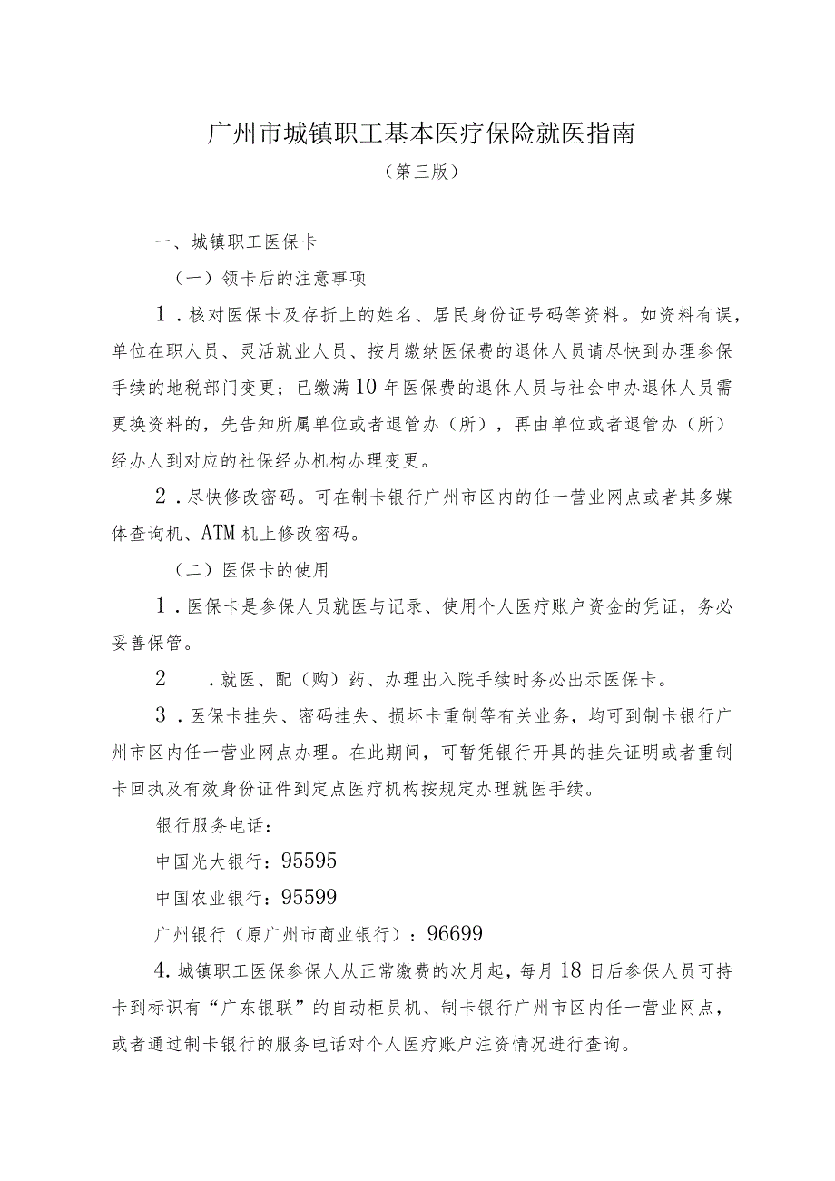 广州市城镇职工基本医疗保险就医指南.docx_第1页