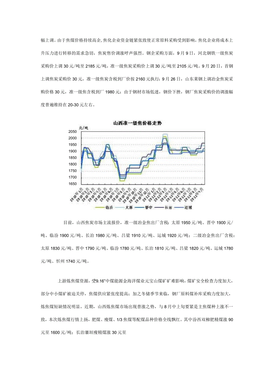 山西焦化行业XX年9月经济运行动态分析.docx_第2页