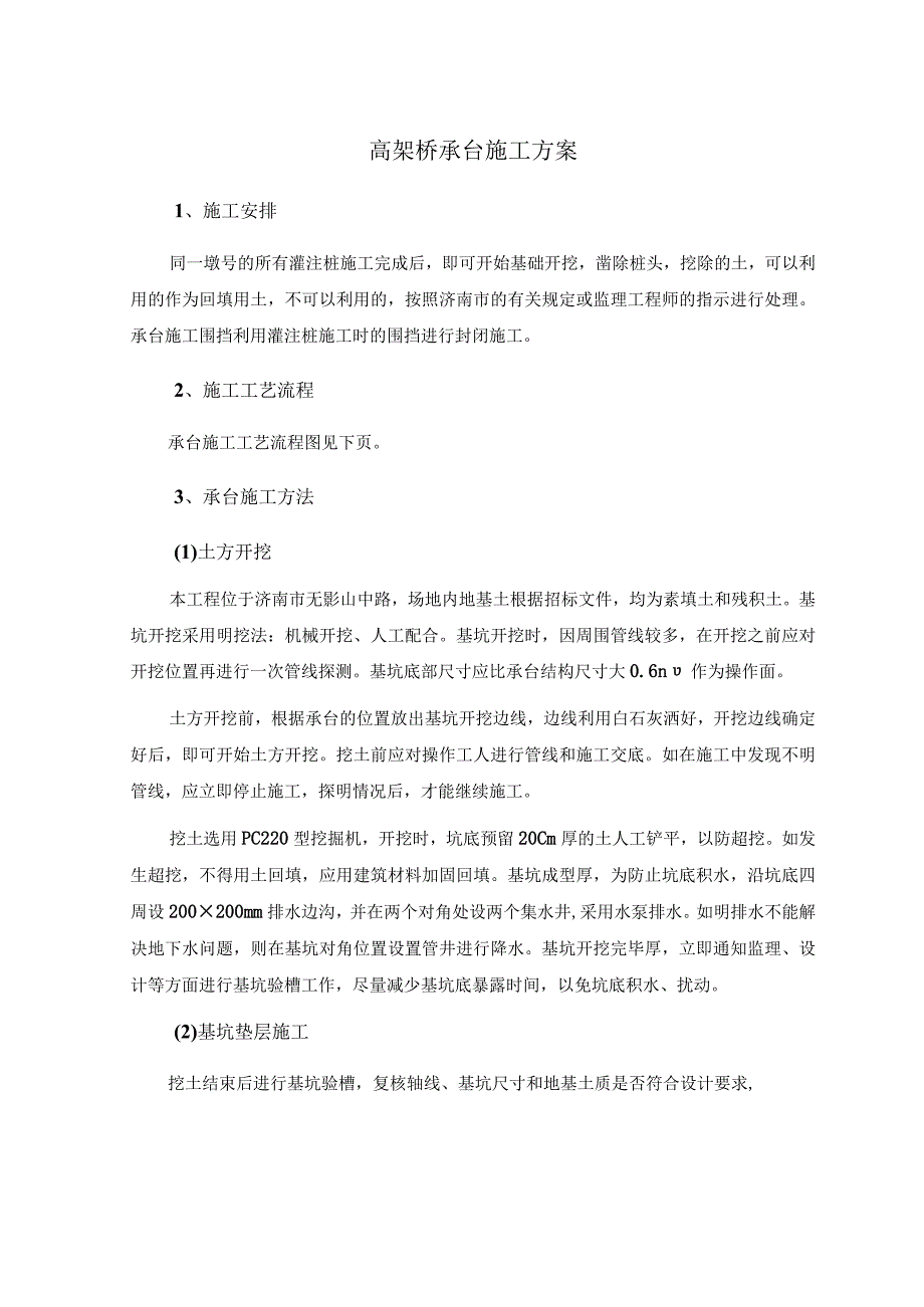 高架桥承台施工方案.docx_第1页