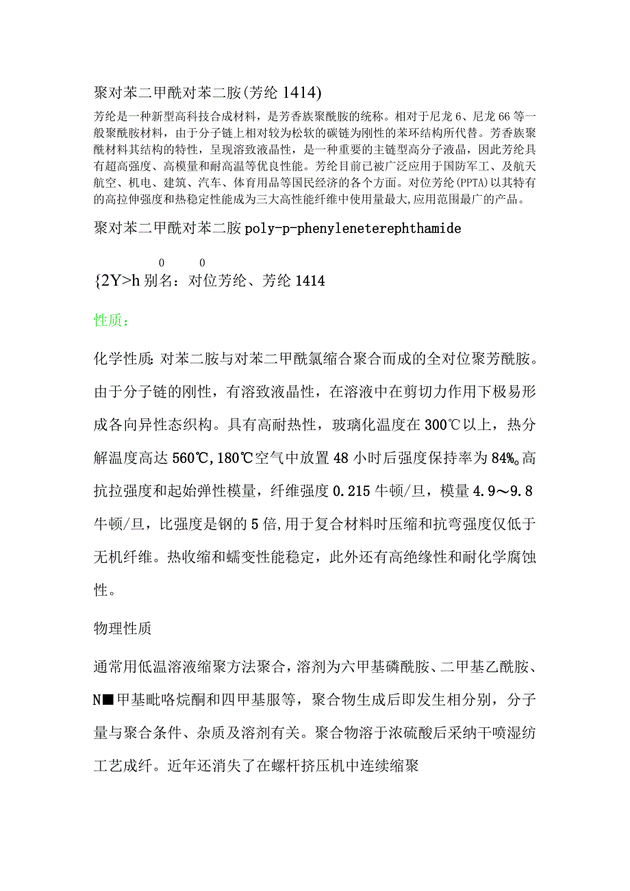 聚合物芳纶1414综述.docx_第1页