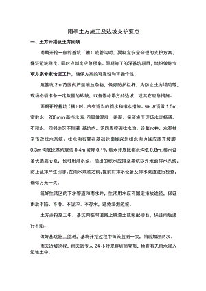 雨季土方施工及边坡支护要点.docx