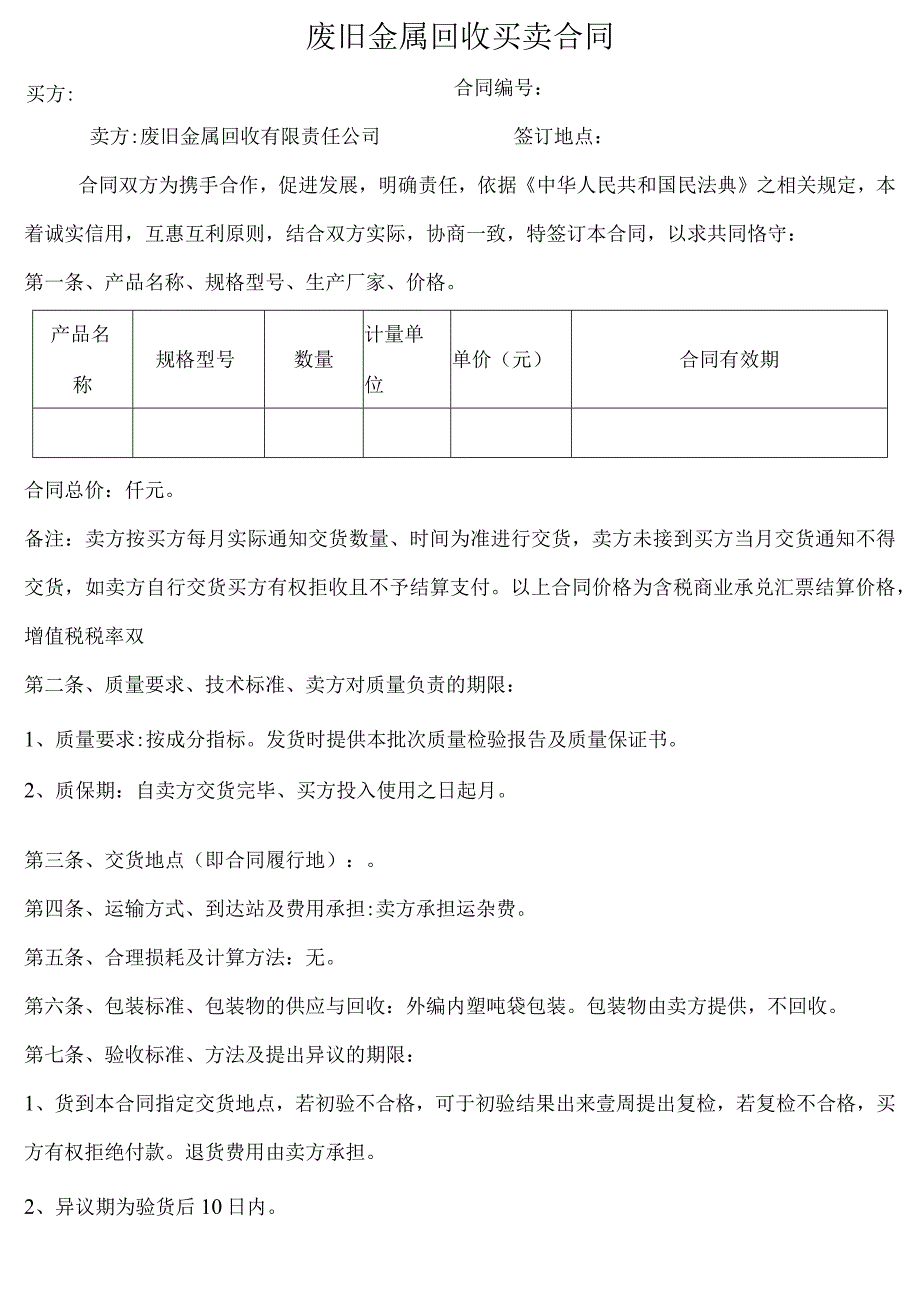 废旧金属回收买卖合同.docx_第1页