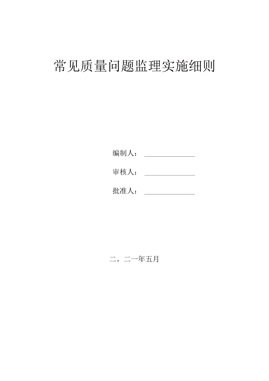 工程常见质量问题监理实施细则.docx_第1页