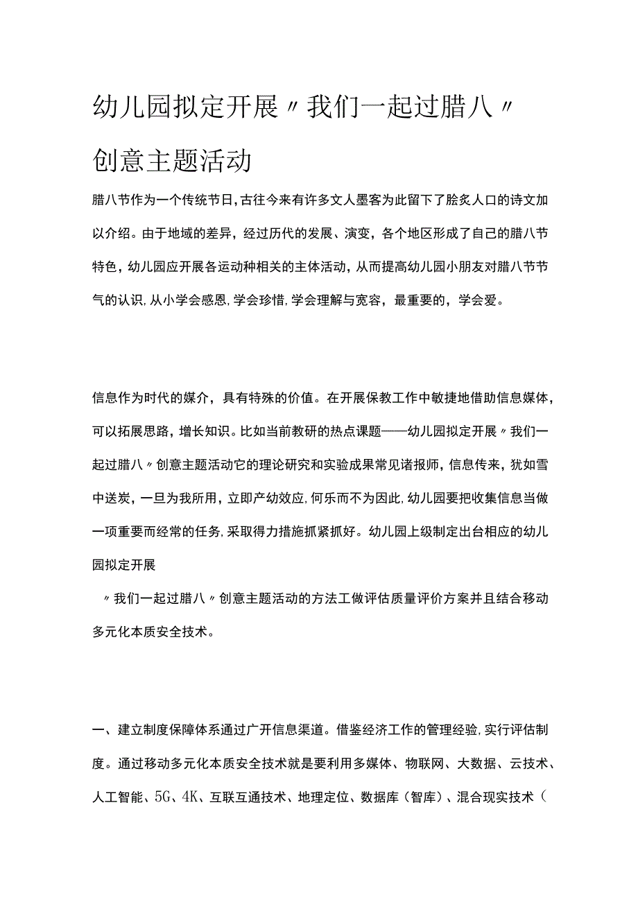 幼儿园开展“我们一起过腊八”创意主题活动方案教案策划.docx_第1页