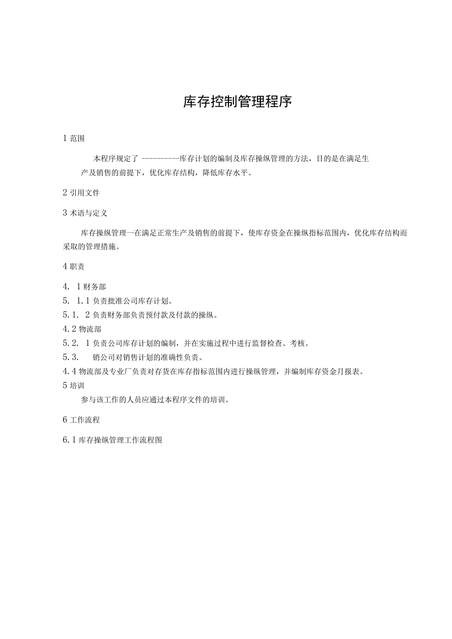 库存控制管理程序.docx_第1页