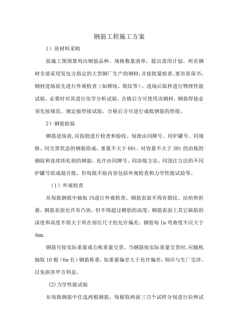 钢筋工程施工方案.docx_第1页