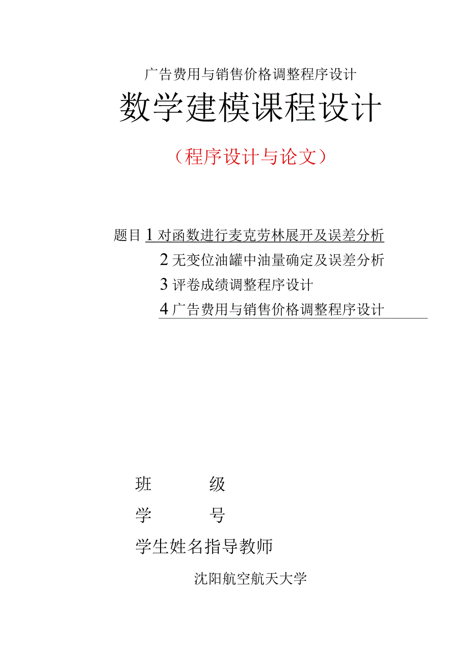 广告费用与销售价格调整程序设计.docx_第1页