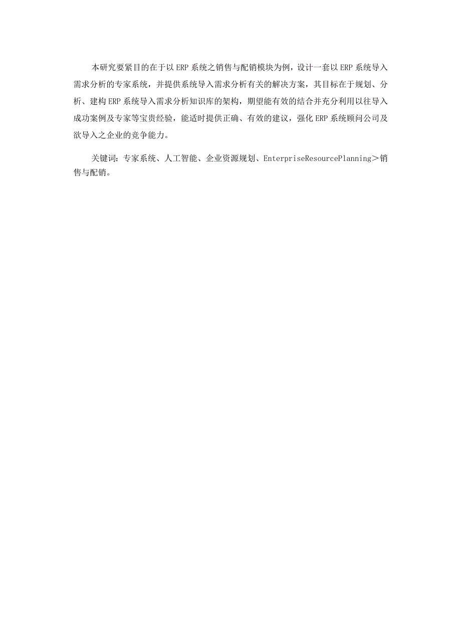 应用专家系统于ERP系统之导入需求分析以建构销售与配销模块知识库为例.docx_第2页