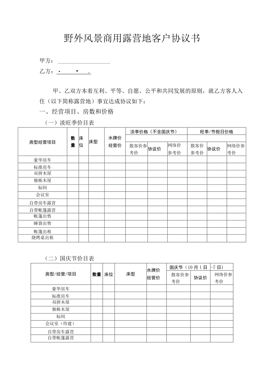 野外风景商用露营地客户协议书.docx_第1页