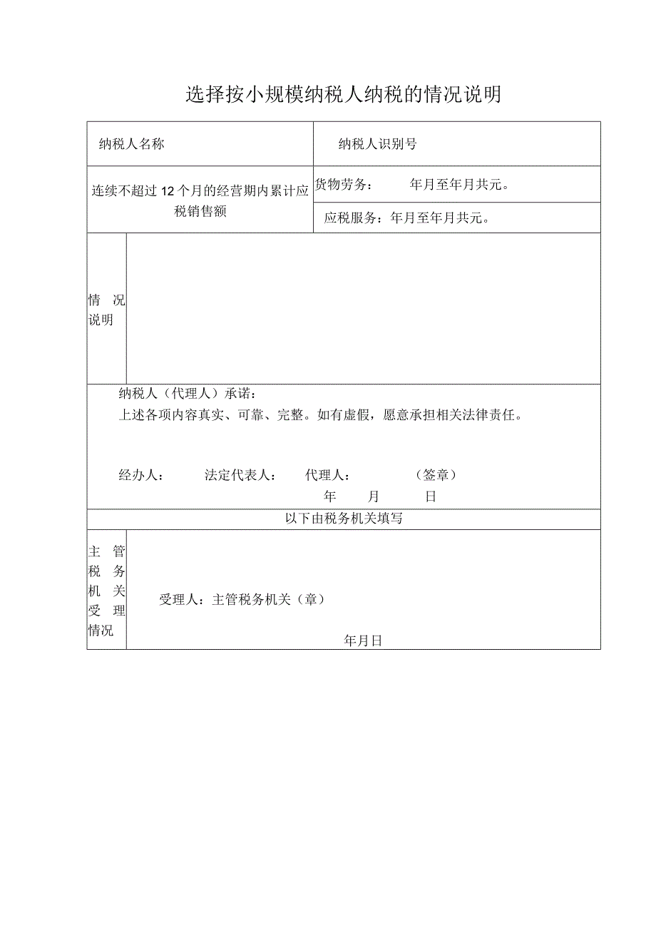 选择按小规模纳税人纳税的情况说明.docx_第1页