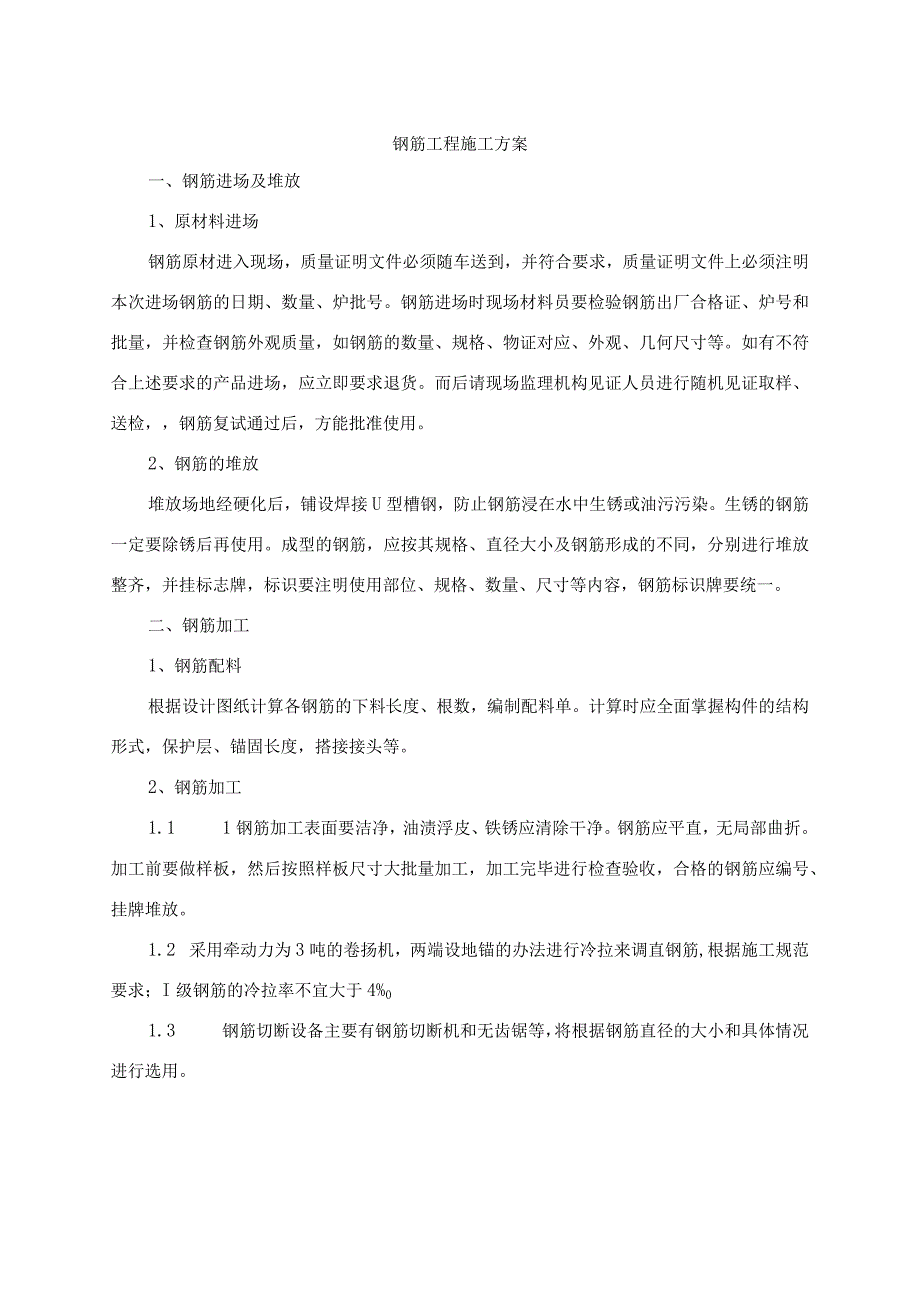 钢筋工程施工方案(5).docx_第1页