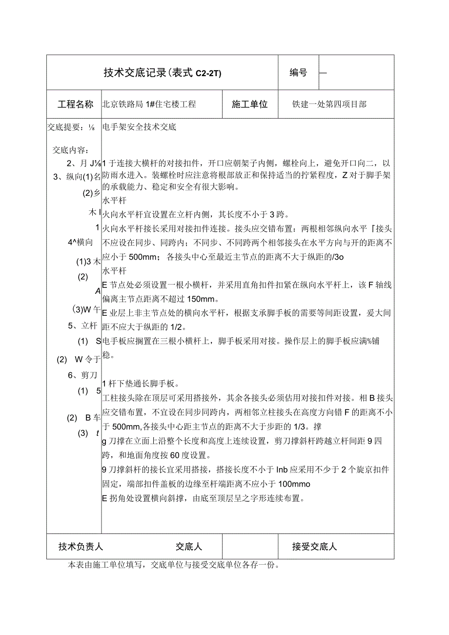 脚手架安全技术交底.docx_第2页