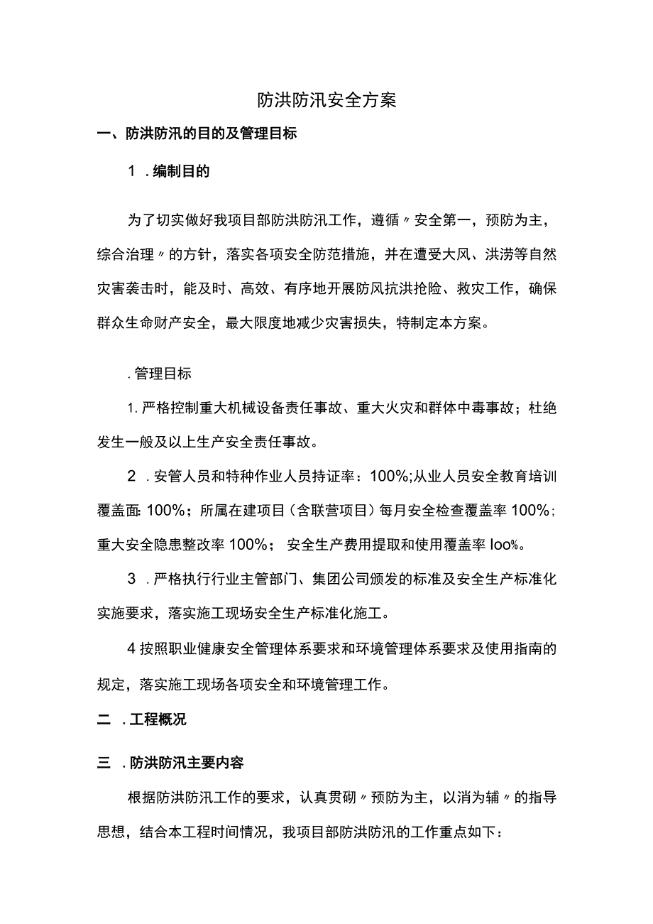 防洪防汛安全方案.docx_第1页