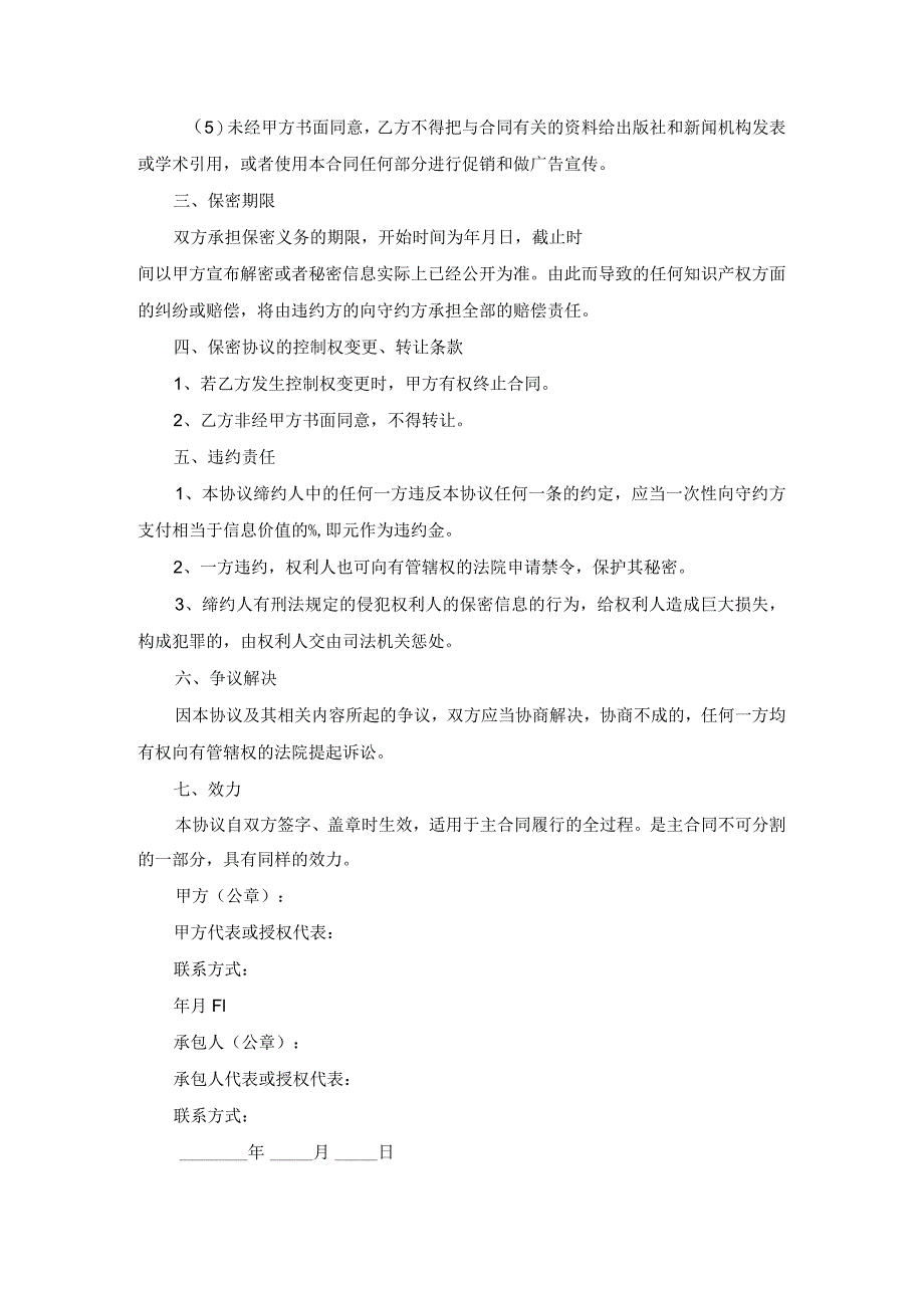 工程施工保密协议范本整理版范文.docx_第2页